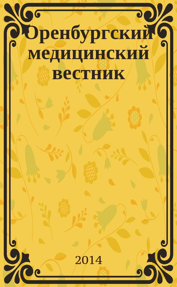 Оренбургский медицинский вестник : научно-практический журнал. Т. 2, № 2 (6)