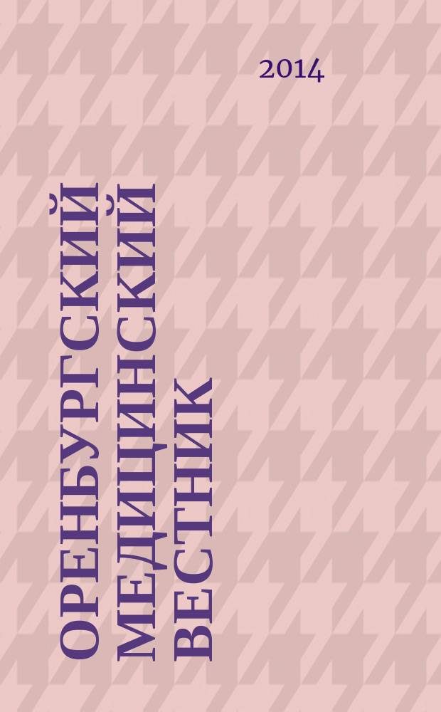 Оренбургский медицинский вестник : научно-практический журнал. Т. 2, № 3 (7) = Оренбургский медицинский вестник : научно-практический журнал. Вып. 14