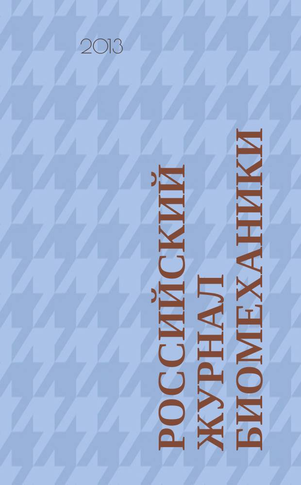 Российский журнал биомеханики : Журн. Зап.-Урал. отд-ния Рос. акад. естеств. наук. Т. 17, № 4 (62)