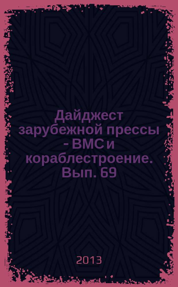 Дайджест зарубежной прессы - ВМС и кораблестроение. Вып. 69