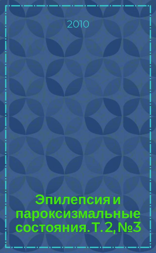 Эпилепсия и пароксизмальные состояния. Т. 2, № 3