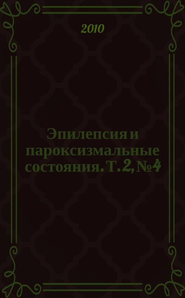 Эпилепсия и пароксизмальные состояния. Т. 2, № 4