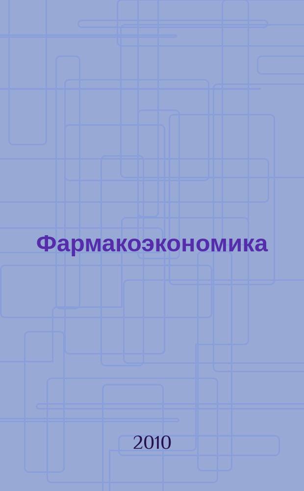 Фармакоэкономика : современная фармакоэкономика и фармакоэпидемиология специализированное издание для специалистов здравоохранения. Т. 3, № 2