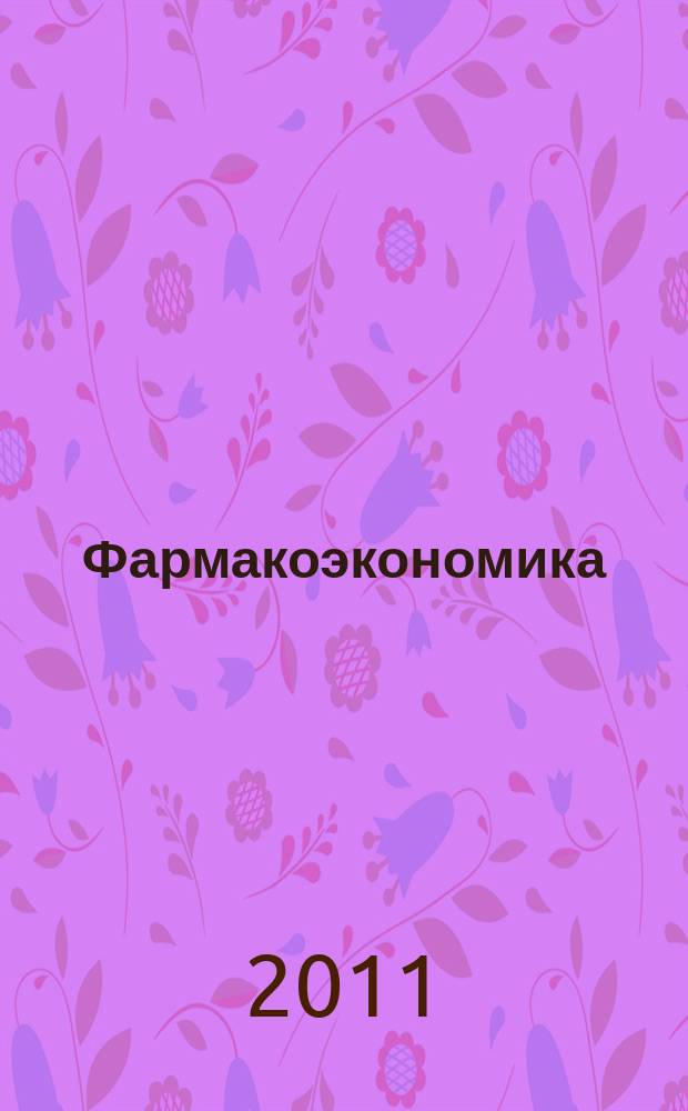 Фармакоэкономика : современная фармакоэкономика и фармакоэпидемиология специализированное издание для специалистов здравоохранения. Т. 4, № 2