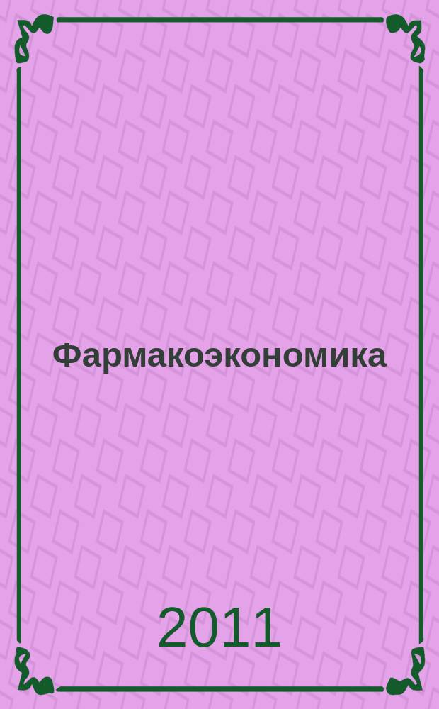 Фармакоэкономика : современная фармакоэкономика и фармакоэпидемиология специализированное издание для специалистов здравоохранения. Т. 4, № 3