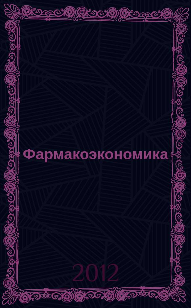 Фармакоэкономика : современная фармакоэкономика и фармакоэпидемиология специализированное издание для специалистов здравоохранения. Т. 5, № 4