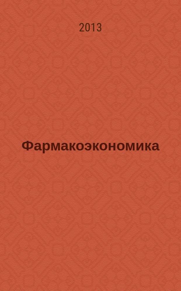 Фармакоэкономика : современная фармакоэкономика и фармакоэпидемиология специализированное издание для специалистов здравоохранения. Т. 6, № 1