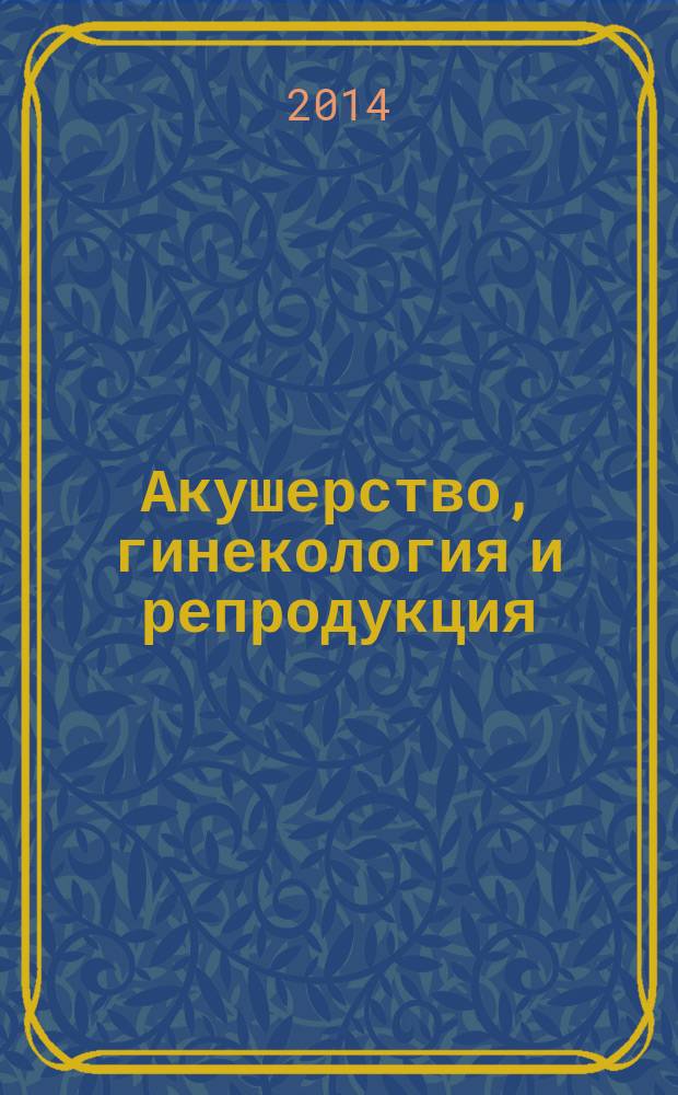 Акушерство, гинекология и репродукция : специализированный журнал для врачей. Т. 8, № 1