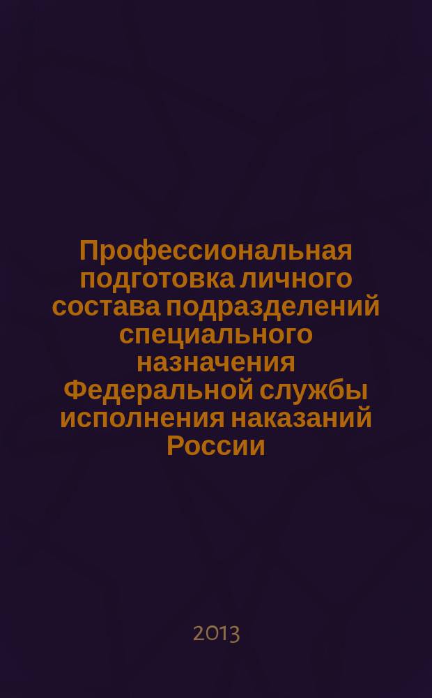 Профессиональная подготовка личного состава подразделений специального назначения Федеральной службы исполнения наказаний России : автореф. дис. на соиск. уч. степ. к. п. н. : специальность 13.00.08 <Теория и методика профессионального образования>