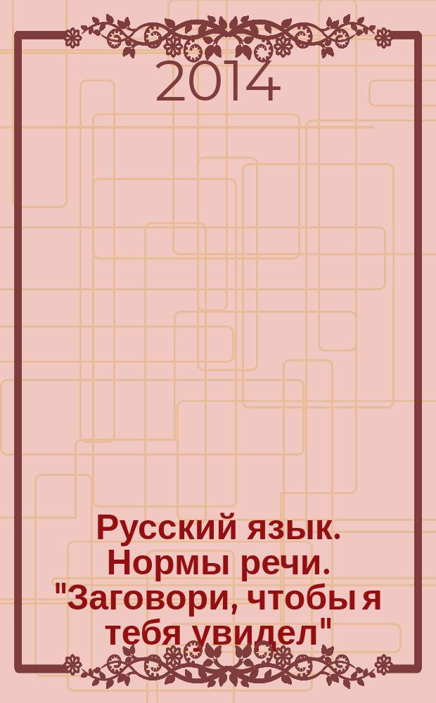 Русский язык. Нормы речи. "Заговори, чтобы я тебя увидел" : учебное пособие для формирования языковой и коммуникативной компетенций : 10-11-й классы