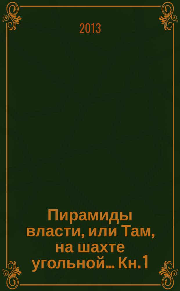 Пирамиды власти, или Там, на шахте угольной... [Кн. 1]