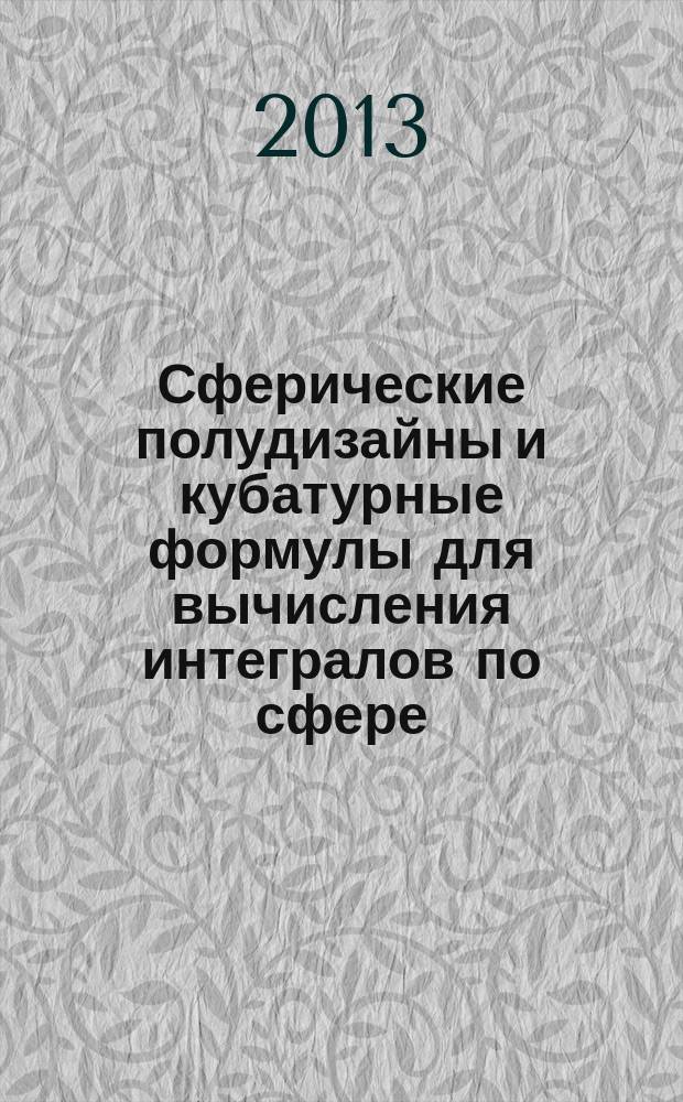Сферические полудизайны и кубатурные формулы для вычисления интегралов по сфере : автореф. дис. на соиск. уч. степ. к. ф.-м. н. : специальность 01.01.07 <Вычислительная математика>
