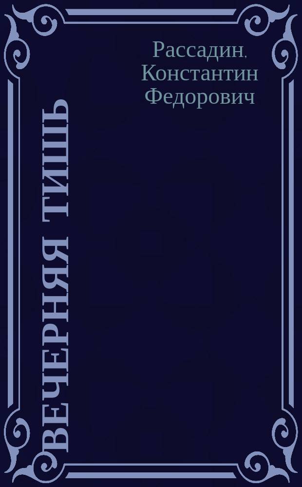 Вечерняя тишь : стихи