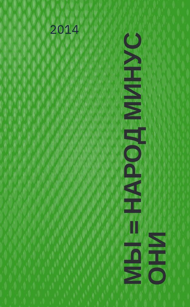 Мы = Народ минус Они