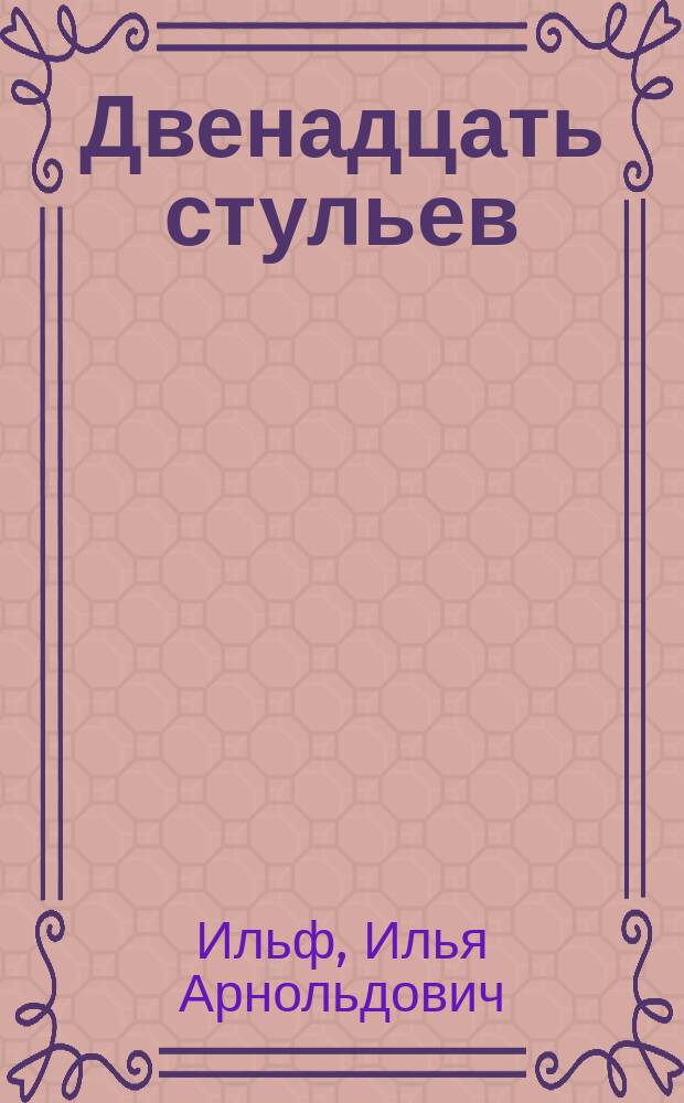 Двенадцать стульев; Золотой теленок: романы / И. Ильф, Е. Петров