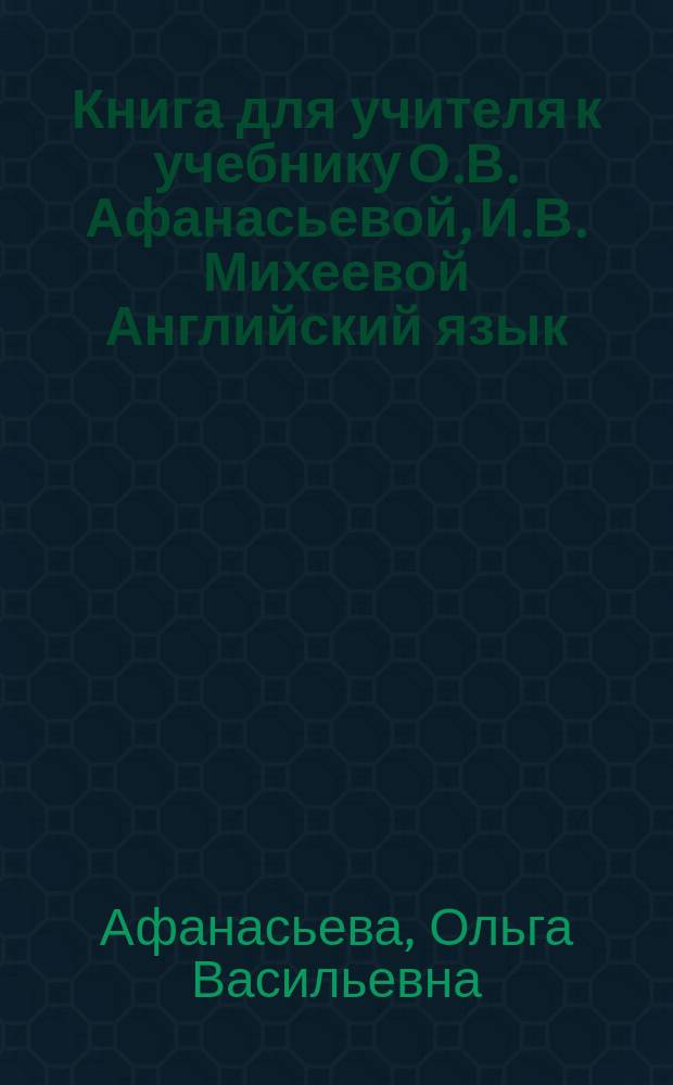 Книга для учителя к учебнику О.В. Афанасьевой, И.В. Михеевой Английский язык : 3-й год обучения : 7 класс
