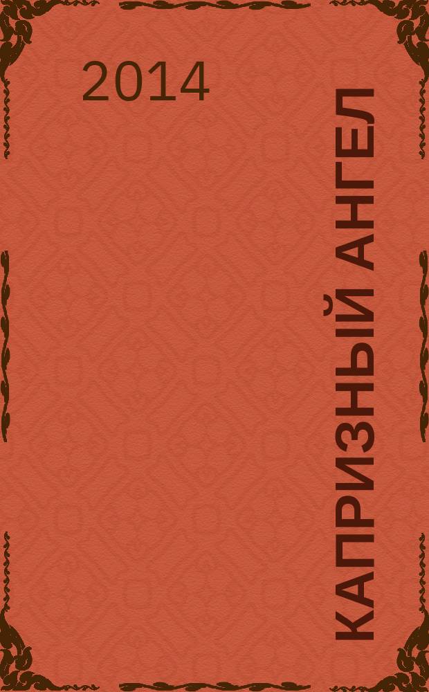 Капризный ангел