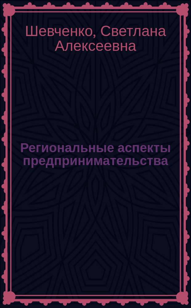 Региональные аспекты предпринимательства : учебное пособие : для студентов экономических специальностей вузов