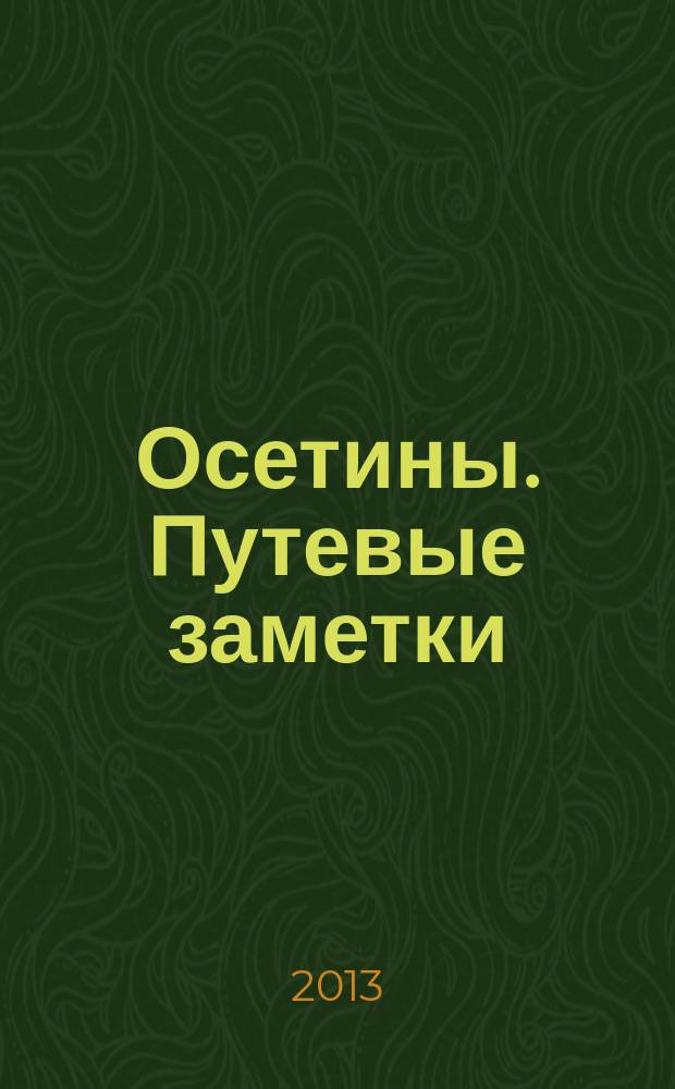 Осетины. Путевые заметки