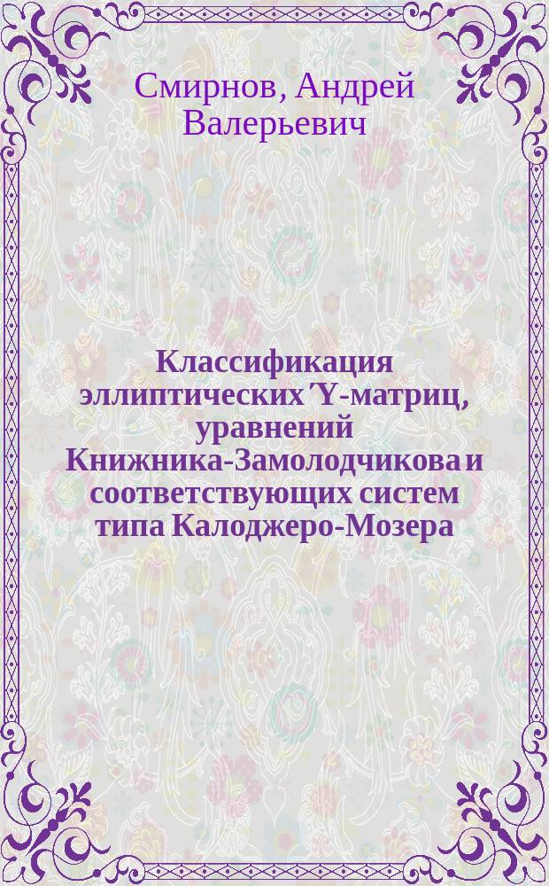 Классификация эллиптических Ύ-матриц, уравнений Книжника-Замолодчикова и соответствующих систем типа Калоджеро-Мозера : автореф. дис. на соиск. уч. степ. к. ф.-м. н. : специальность 01.04.02 <Теоретическая физика>