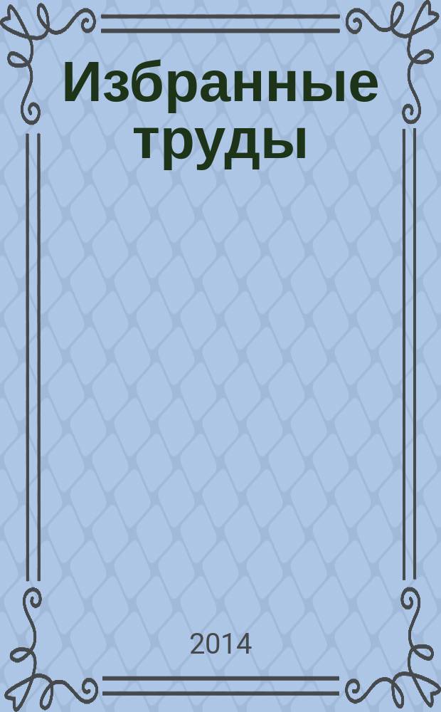 Избранные труды : в 5 т