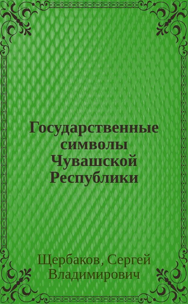 Государственные символы Чувашской Республики : история создания, проекты, документы и материалы