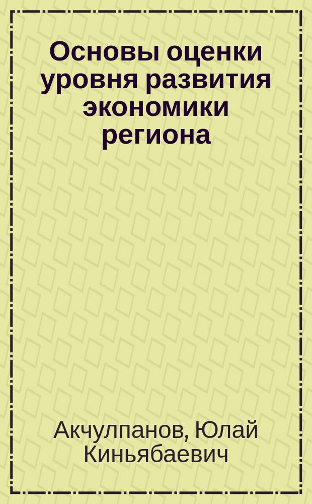 Основы оценки уровня развития экономики региона