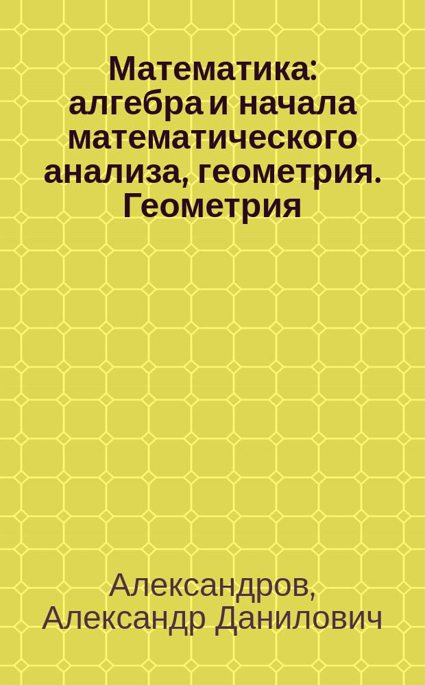 Математика: алгебра и начала математического анализа, геометрия. Геометрия : 10 класс : учебник для общеобразовательных организаций : углубленный уровень