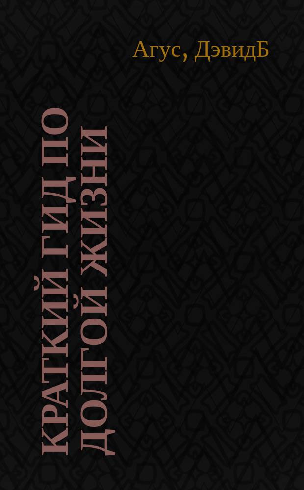 Краткий гид по долгой жизни