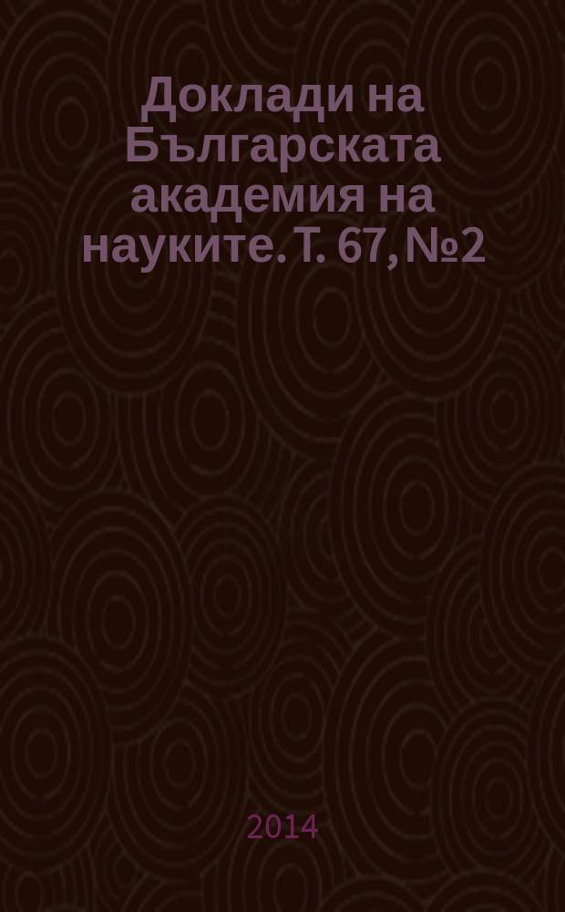 Доклади на Българската академия на науките. T. 67, № 2