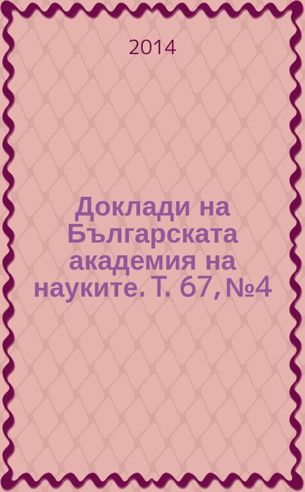 Доклади на Българската академия на науките. T. 67, № 4
