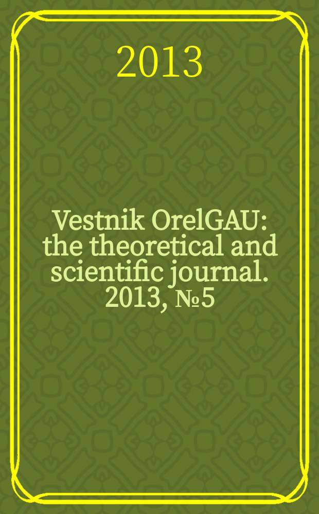 Vestnik OrelGAU : the theoretical and scientific journal. 2013, № 5(44)