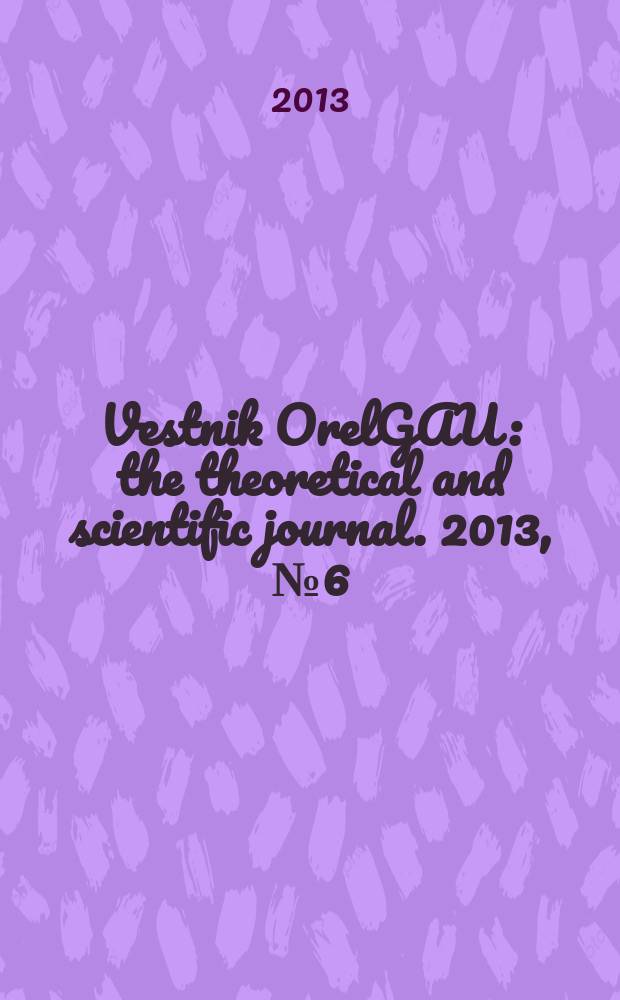 Vestnik OrelGAU : the theoretical and scientific journal. 2013, № 6(45)