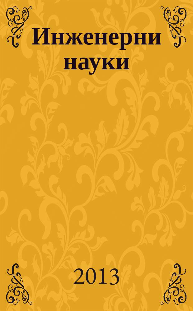 Инженерни науки : Сп. на науч. направление "Инженерни науки" към Бълг. акад. на науките. Г. 50 2013, кн. 4