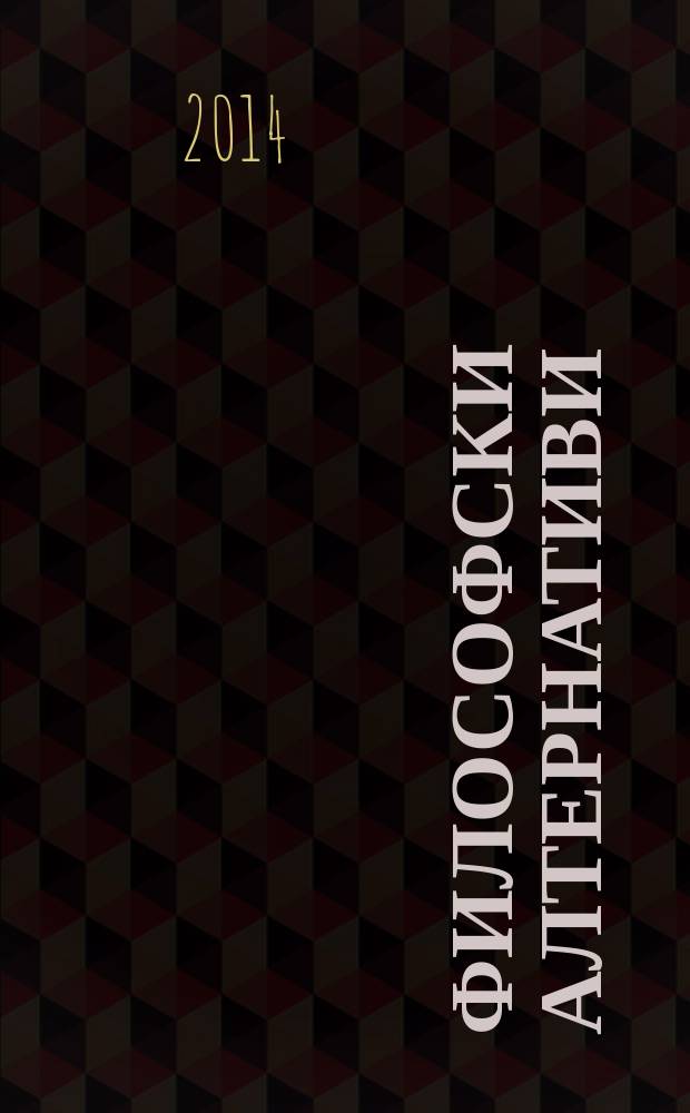 Философски алтернативи : Сп. на Ин-та по философски науки при БАН. Г. 23 2014, № 2