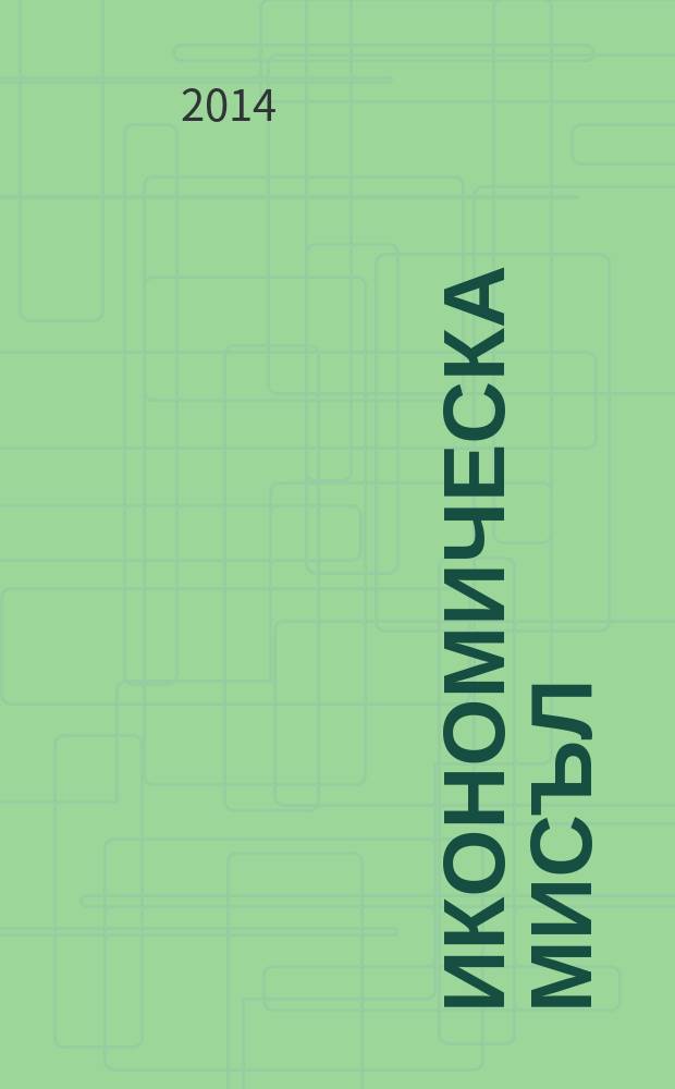 Икономическа мисъл : Тримесечно списание. Г. 59 2014, кн. 2