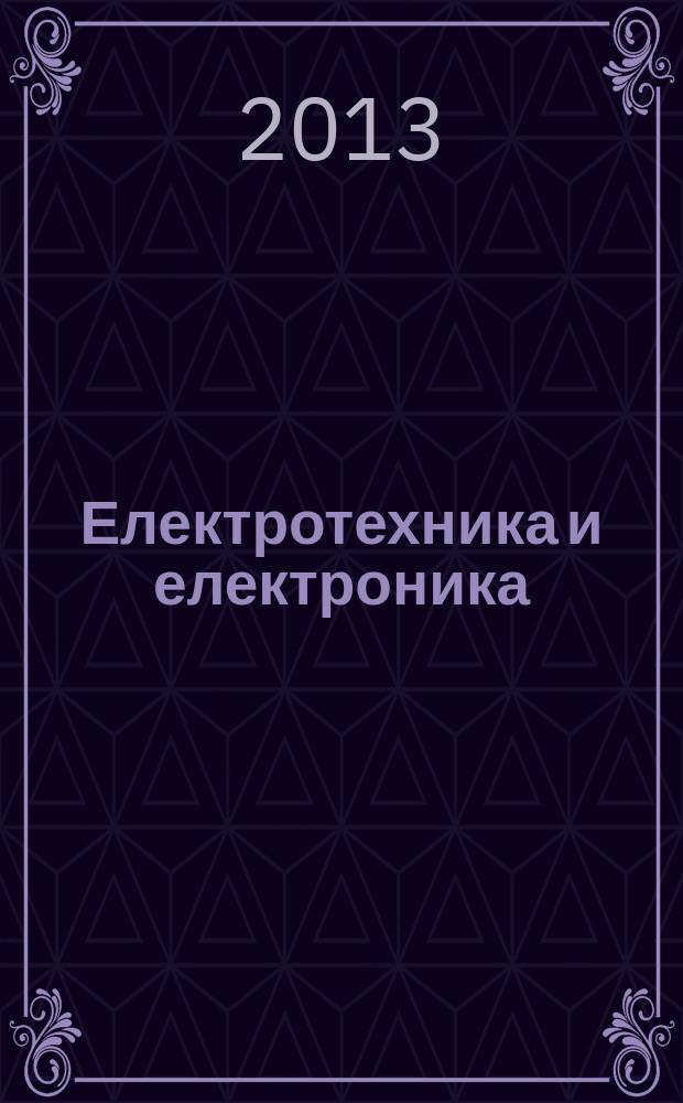 Електротехника и електроника : Мес. науч.-техн. сп. Орган на специализирания Науч.-техн. съюз по електроника, електротехника и съобщения. Г. 48 2013, № 3/4