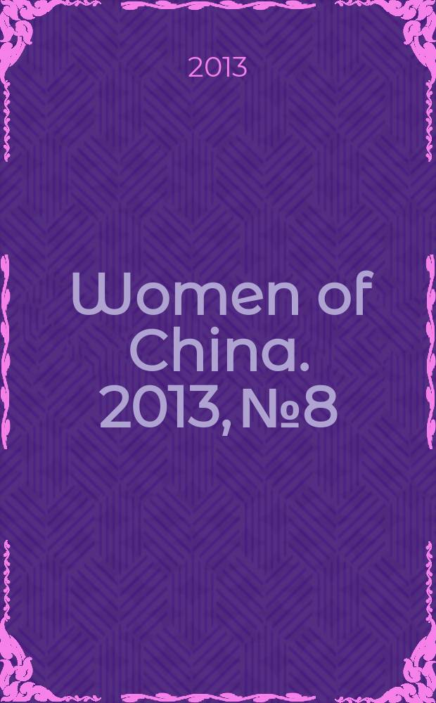Women of China. 2013, № 8