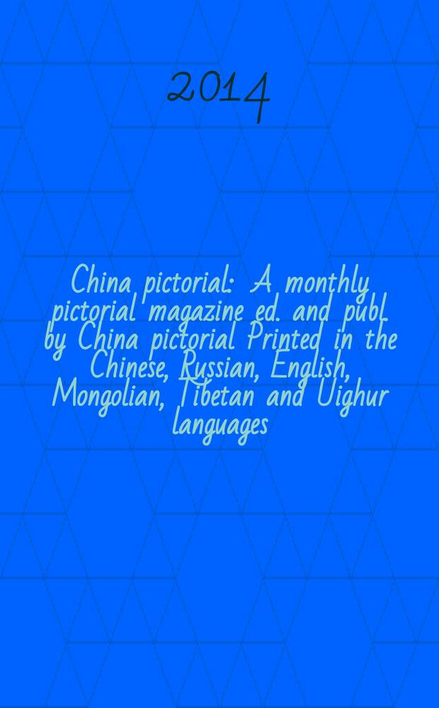 China pictorial : A monthly pictorial magazine ed. and publ. by China pictorial Printed in the Chinese, Russian, English, Mongolian, Tibetan and Uighur languages. Vol. 791