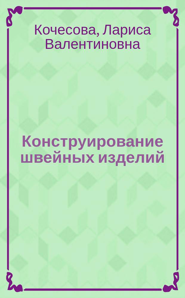 Конструирование швейных изделий : проектирование современных швейных изделий на индивидуальную фигуру : учебное пособие для студентов среднего профессионального образования по специальности 262019 "Конструирование, моделирование и технология швейных изделий"