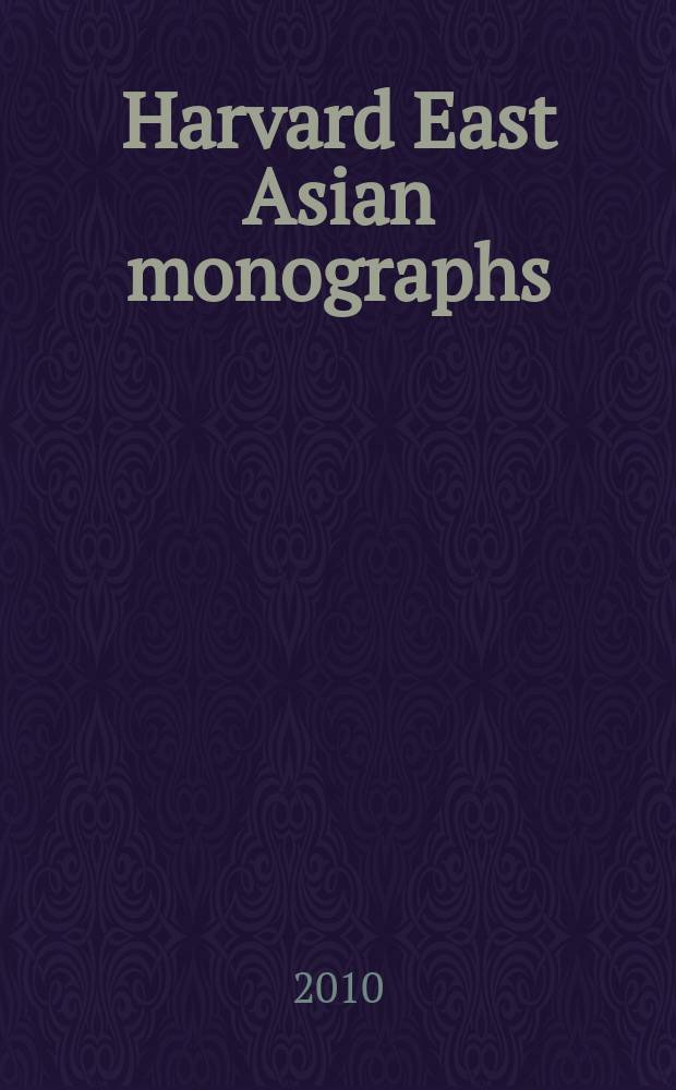 Harvard East Asian monographs : The transport of reading = Удовольствие от чтения.Текст и понимание в в мире Тао Юань -мин.Второе имя поэта из провинции Восточная Цзинь Тао Цзянь.