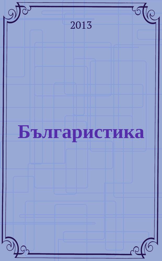 Българистика = Bulgarica = Bulgarian studies : информационен бюлетин = Болгаристика