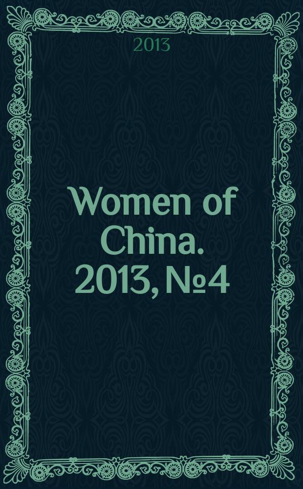 Women of China. 2013, № 4