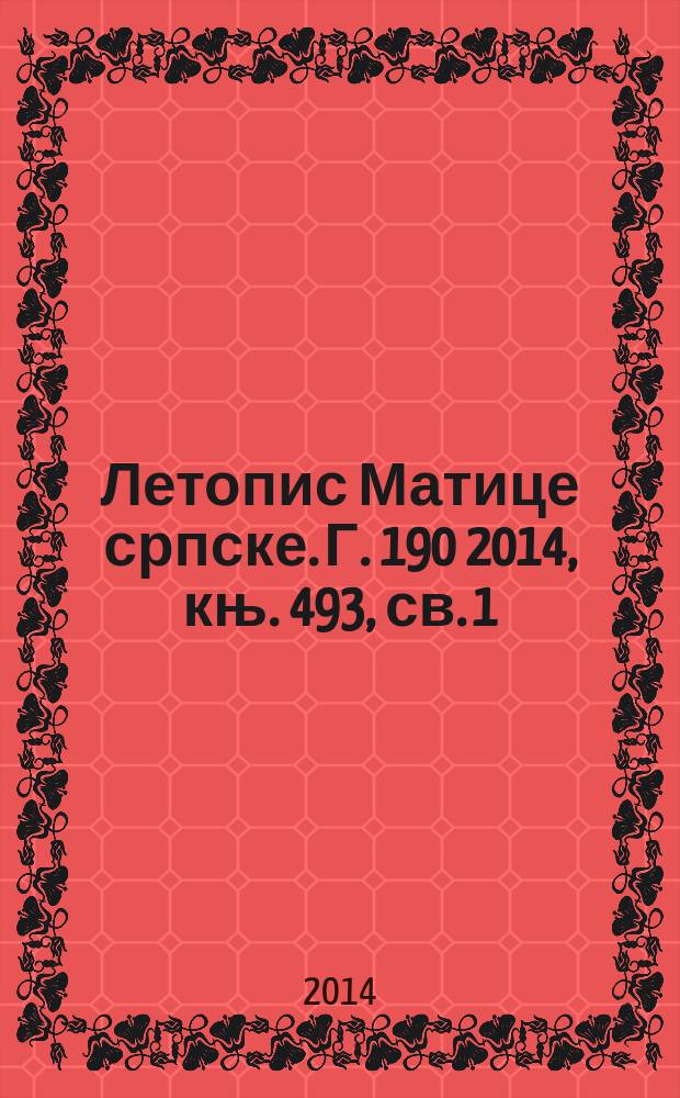 Летопис Матице српске. Г. 190 2014, књ. 493, св. 1/2
