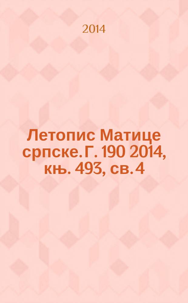 Летопис Матице српске. Г. 190 2014, књ. 493, св. 4