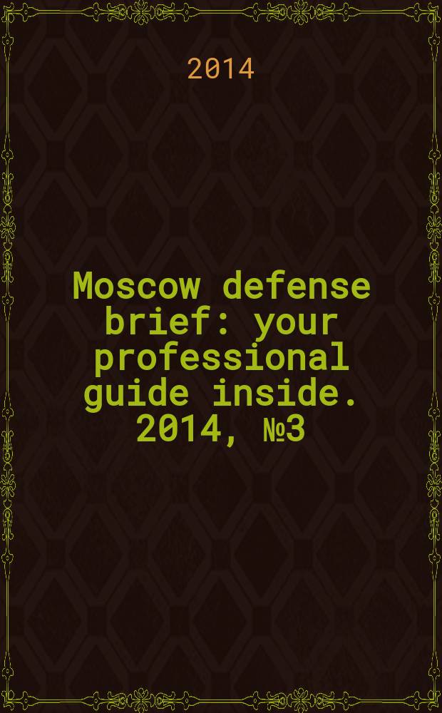 Moscow defense brief : your professional guide inside. 2014, № 3 (41)