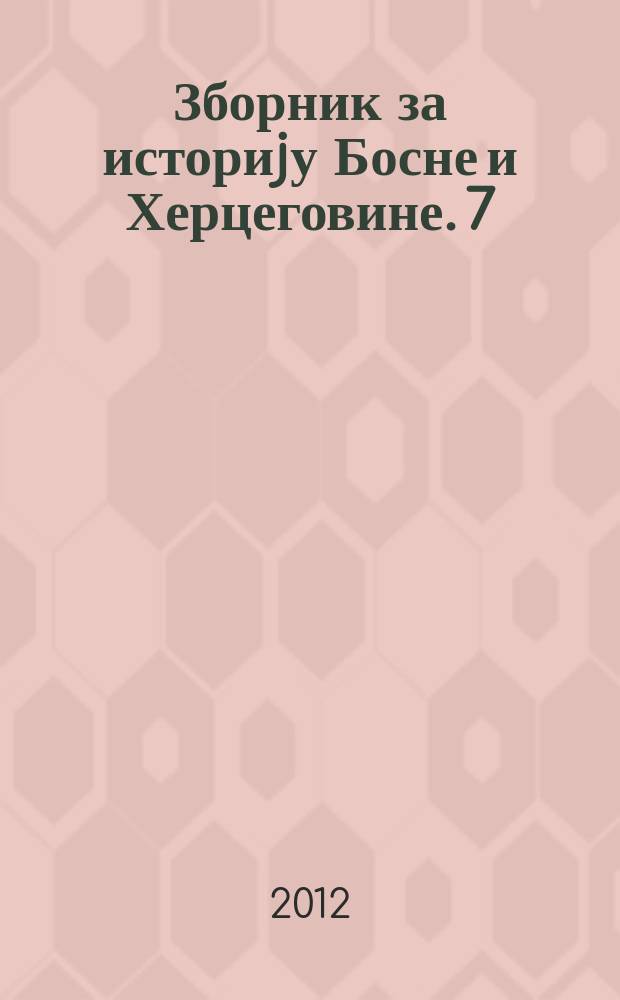 Зборник за историjу Босне и Херцеговине. 7