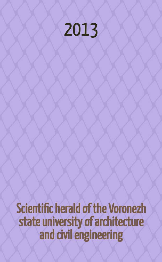 Scientific herald of the Voronezh state university of architecture and civil engineering : periodical scientific edition. 2013, № 4(20)