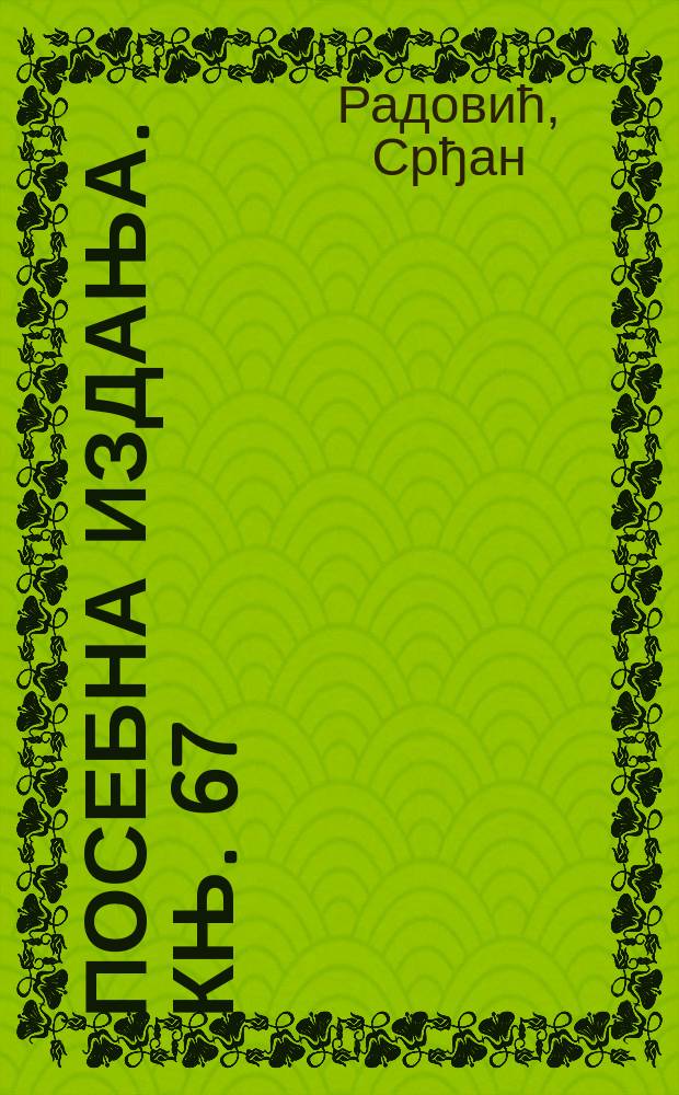 Посебна издања. Књ. 67 : Слике Европе = Лики Европы: исследования представлений о Европе и Сербии в начале 21 века.