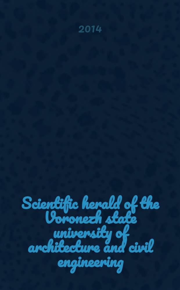 Scientific herald of the Voronezh state university of architecture and civil engineering : periodical scientific edition. 2014, № 1(21)